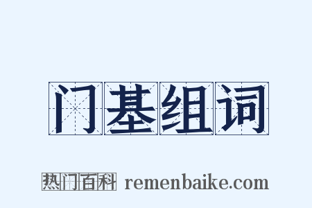 门基组词是什么意思的图片